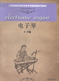 江苏省音乐家协会音乐考级新编系列教材：电子琴：1-10级