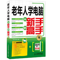 老年人学电脑从新手到高手-(附光盘)