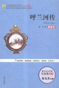 呼兰河传:最新版