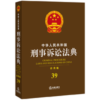 中华人民共和国刑事诉讼法典-39-应用版