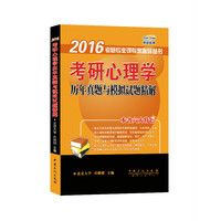 2016-考研教育学历年真题与模拟试题精解