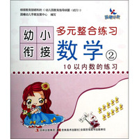 幼小衔接多元整合练习：数学2（10以内数的练习）