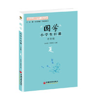 国学小学生日课中年级夏