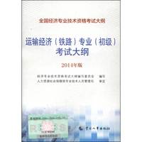 全国经济专业技术资格考试大纲：运输经济（铁路）专业（初级）考试大纲（2014年版）