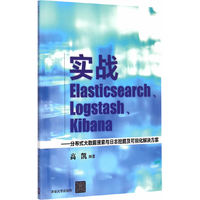 实战Elasticsearch、Logstash、Kibana ——分布式大数据搜索与日志挖掘及可视化解决方