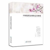 中国历代女性的文学世界