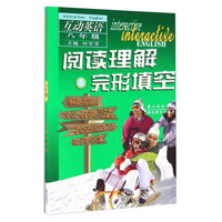 互动英语·阅读理解与完形填空：八年级