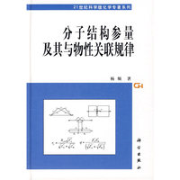 分子结构参量及其与物性关联规律