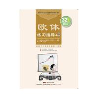 欧体练习指导-结构-4-适用于小学四年级第二学期