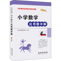 小学数学应用题详解 四年级（与新课标各种版本教材通用）