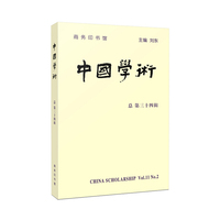 中国学术-总第三十四辑