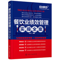 人力资源管理实操大全系列--餐饮业绩效管理实操全案
