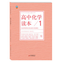 高中化学读本-1