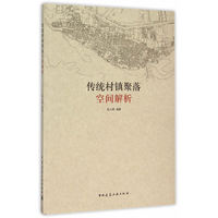 传统村镇聚落空间解析