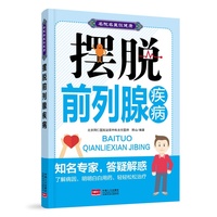 摆脱前列腺疾病