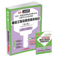 2016-建设工程法规及相关知识-全国一级建造师执业资格考试真题考点全面突破-(第五版)