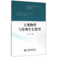 土壤物理与作物生长模型