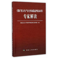 《煤矿重大生产安全事故隐患判定标准》专家解读