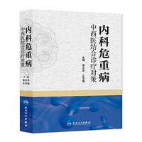 内科危重病中西医结合诊疗对策