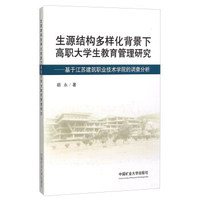 生源结构多样化背景下高职大学生教育管理研究 基于江苏建筑职业技术学院的调查分析