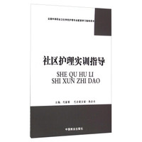 社区护理实训指导(全国中等职业卫生学校护理专业配套学习指导用书)