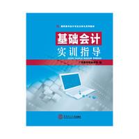 基础会计实训指导