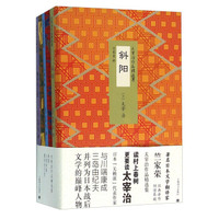 太宰治作品精选集（套装共3册）
