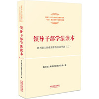 领导干部学法读本-(二)