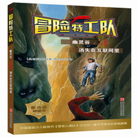 幽灵谷&消失在互联网里-冒险特工队