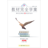2016秋教材完全学案高中英语必修2（BS 北师版）