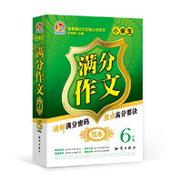 6年级-小学生满分作文范本