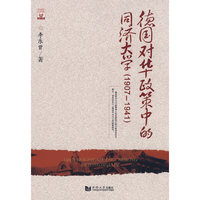 德国对华文化政策中的同济大学(1907-1941)/百年同济文史书系