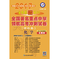2017领航卷·全国著名重点中学领航高考冲刺试卷 化学 全国卷--天星教育