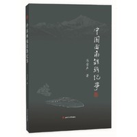 中国西南铁路纪事