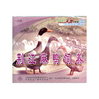 荆江麻鸭饲养（VCD）