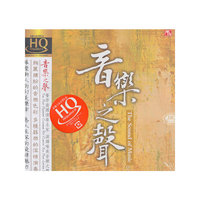 风林唱片：发烧音乐合辑《音乐之声》（HQCD）