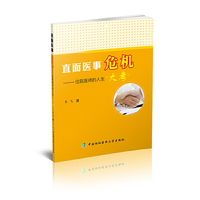 直面医事危机——住院医师的人生大考