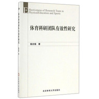 体育科研团队有效性研究