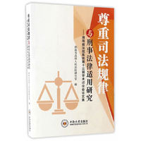 尊重司法规律与刑事法律适用研究——湖南省法院系统第十三届学术讨论会论文集