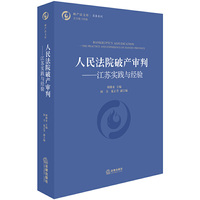 人民法院破产审判：江苏实践与经验