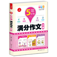 5年中考满分作文大全 彩图版 多重练笔 作文四管齐下 中考提分不在话下 开心作文