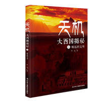 天机：大西国揭秘 第三部 崛起的文明