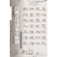 经典古诗词集字临创：汉隶《曹全碑》