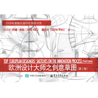 欧洲设计大师之创意草图（第3版）
