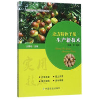 北方特色干果生产新技术（核桃、枣、板栗）