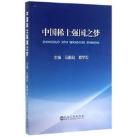 中国稀土强国之梦