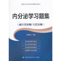 高级卫生专业技术资格考试用书-高级医师进阶(副主任医师/主任医师)-内分泌学习题集