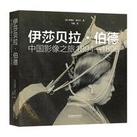 伊莎贝拉·伯德：中国影像之旅1894—1896