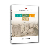 中国古代学风探略