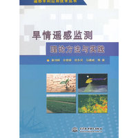 旱情遥感监测理论方法与实践/遥感水利应用技术丛书